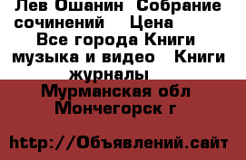 Лев Ошанин “Собрание сочинений“ › Цена ­ 100 - Все города Книги, музыка и видео » Книги, журналы   . Мурманская обл.,Мончегорск г.